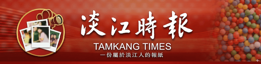 淡江時報LOGO